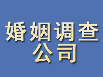 东昌府婚姻调查公司